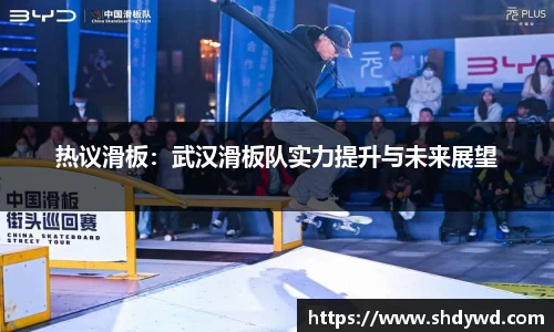 热议滑板：武汉滑板队实力提升与未来展望