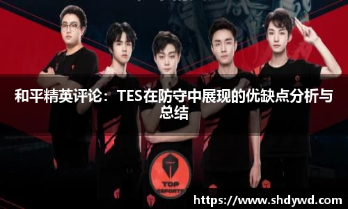 和平精英评论：TES在防守中展现的优缺点分析与总结