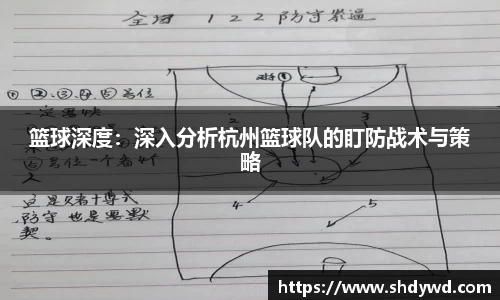 篮球深度：深入分析杭州篮球队的盯防战术与策略