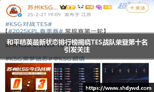 和平精英最新状态排行榜揭晓TES战队荣登第十名引发关注