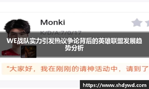 WE战队实力引发热议争论背后的英雄联盟发展趋势分析