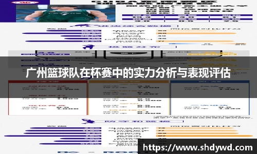 广州篮球队在杯赛中的实力分析与表现评估