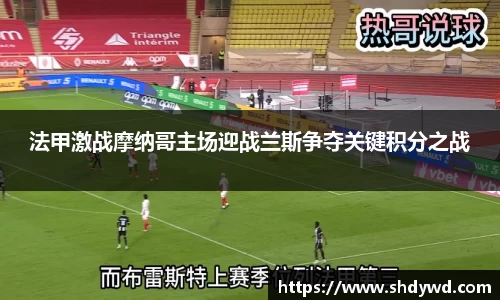 法甲激战摩纳哥主场迎战兰斯争夺关键积分之战